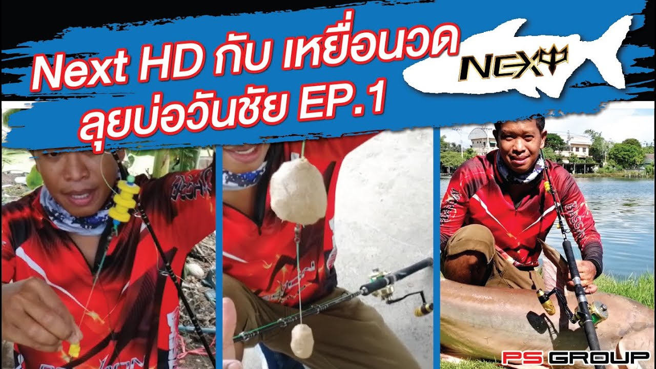Next HD กับ เหยื่อนวด_บ่อวันชัย | EP.1