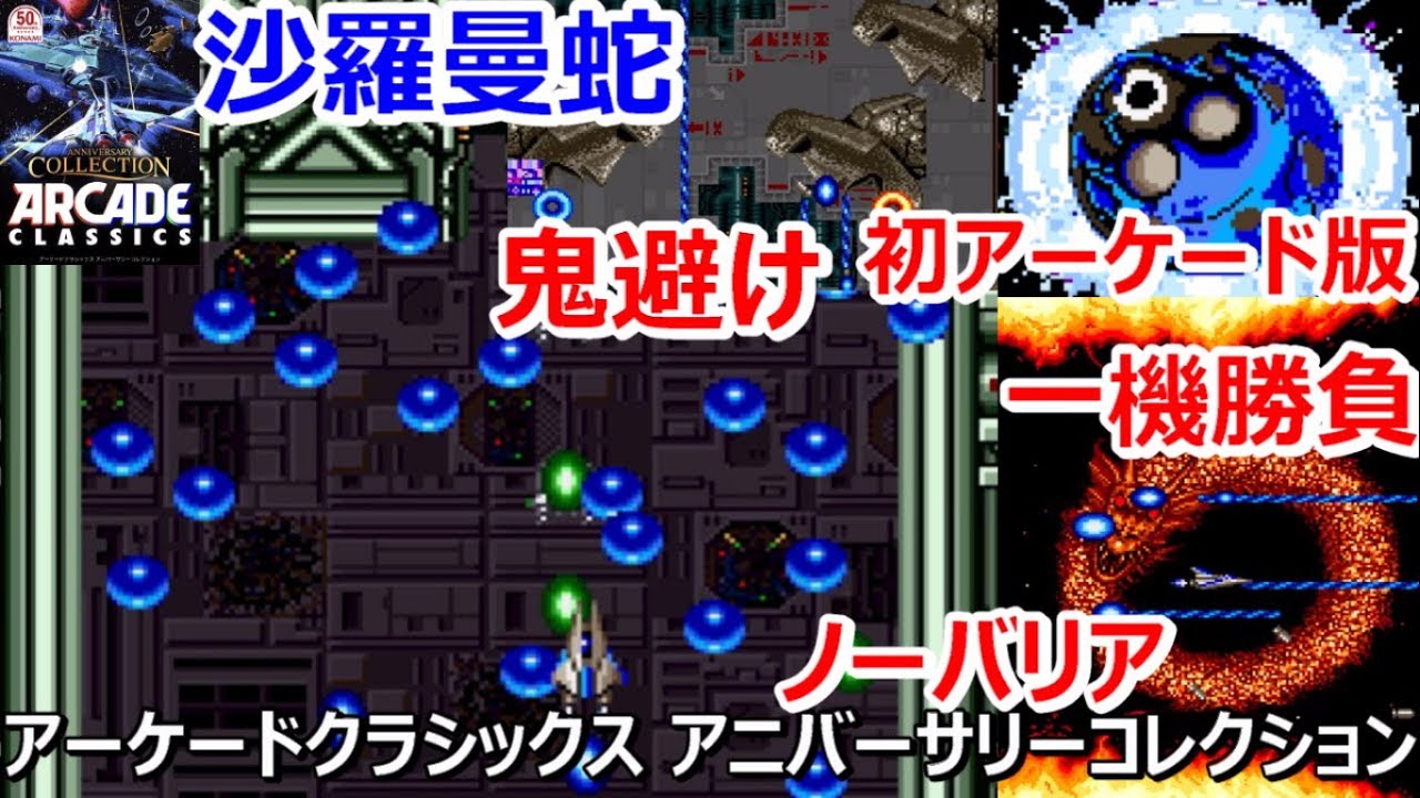 【沙羅曼蛇】アーケード版【Arcade Salamander】フジタノーミスクリア挑戦 実況 サラマンダ KONAMI コナミ アーケードクラシックス アニバーサリーコレクション【ゲーム芸人フジタ】