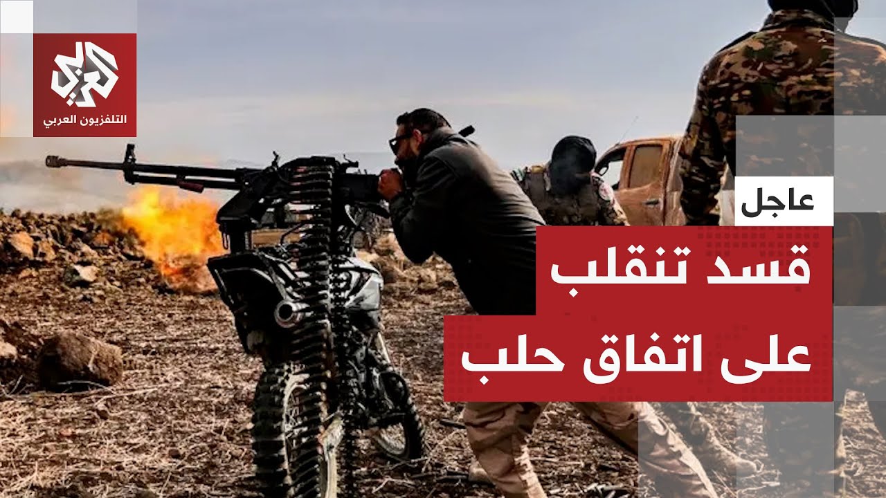 عاجل│ قسد تطلق النار باتجاه قوات الأمن في محيط حي الشيخ مقصود وعدد من عناصرها يرفضون مغادرة حلب