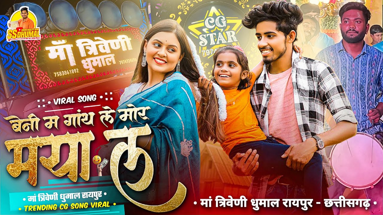 Beni Ma Gathiya Le Cg Song सुनो 🥳 New Cg Song | Beni Ma Gathiya Le | Maa Triveni Dhumal Raipur