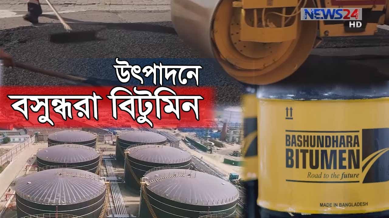 উৎপাদন শুরু করছে বসুন্ধরা গ্রুপের মালিকানাধীন ‘বসুন্ধরা বিটুমিন প্ল্যান্ট’ 22Feb.20