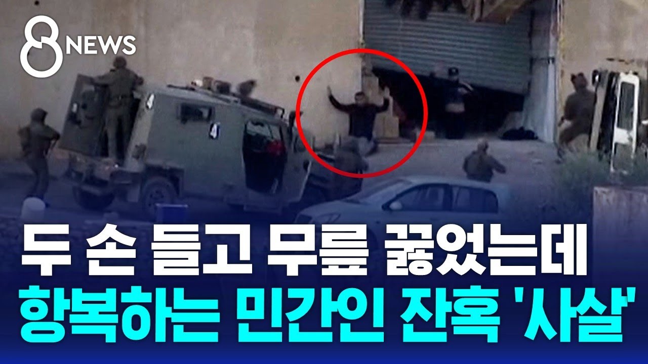 두 손 들고 무릎 꿇었는데…항복하는 민간인 잔혹 '사살' / SBS 8뉴스