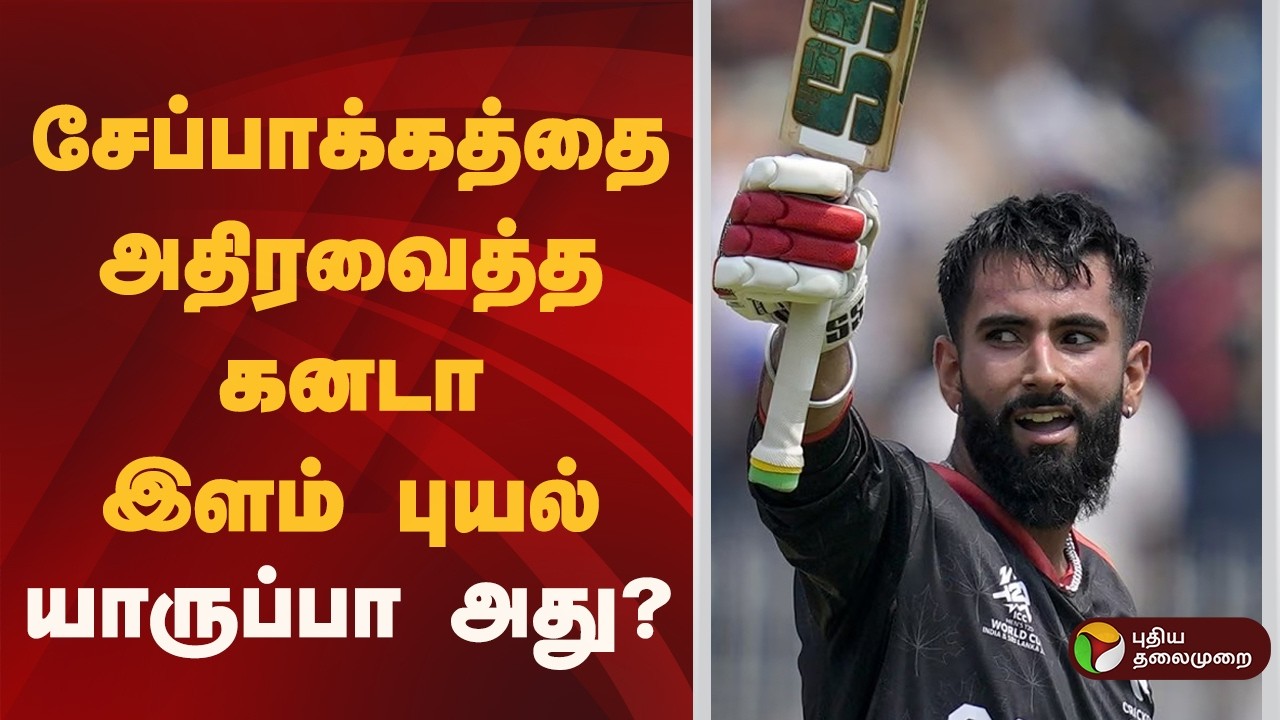 Speed News | சேப்பாக்கத்தை அதிரவைத்த கனடா இளம் புயல்- யாருப்பா அது?|Yuvraj Samra|Canada | 17.02.2026