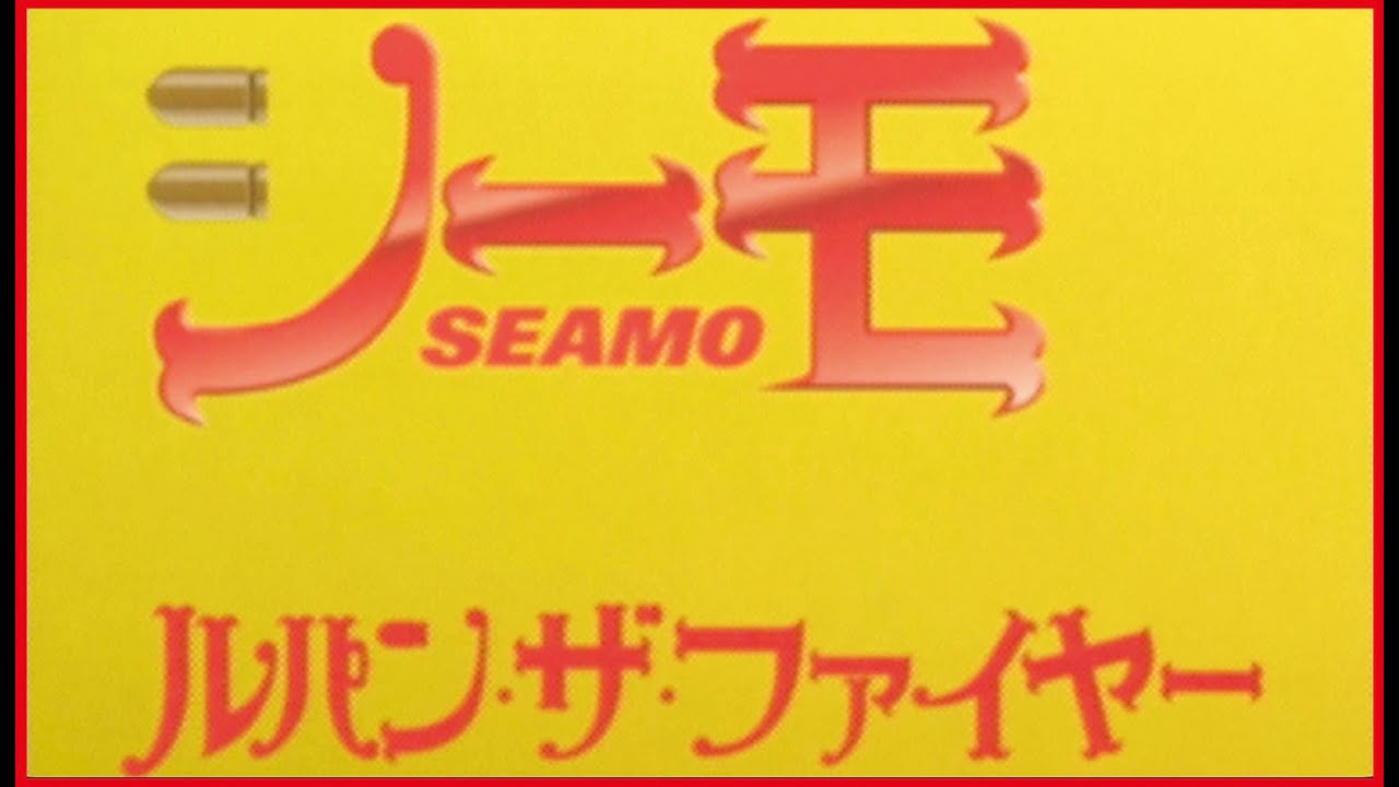 SEAMO「ルパン・ザ・ファイヤー」Official Music Video