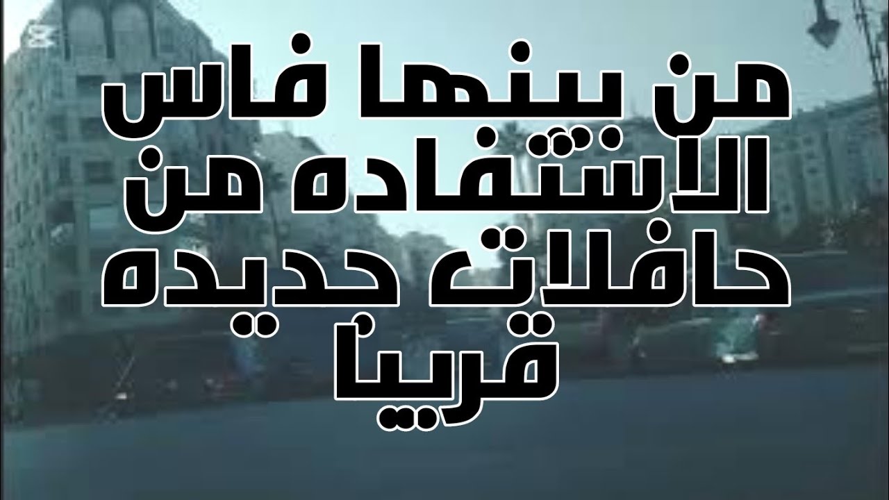 فاس طنجه تطوان بن سليمان مراكش اكادير مدن ستستفيد من 1317 حافله جديده لتحسين الخدمات المقدمه