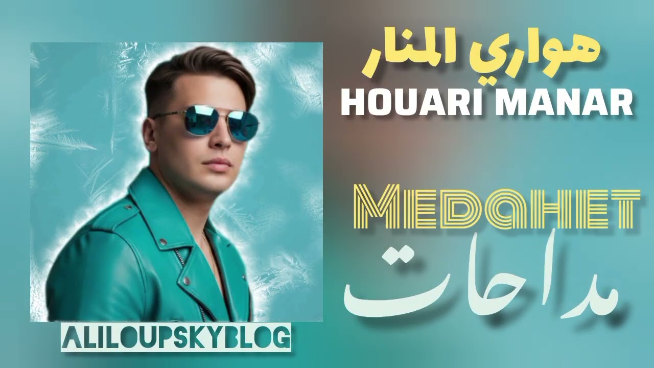 Houari Manar - Compilation Medahet هواري المنار - مداحات