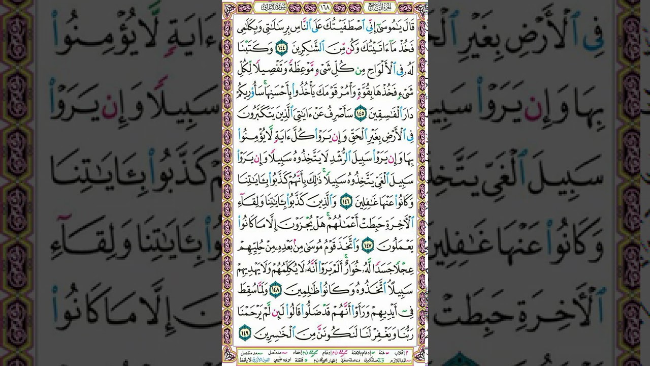 سورة الأعراف | تدبر صفحة 168 | كيف يكون الشكر على النعم| عقوبة المتكبرين على طاعة الله