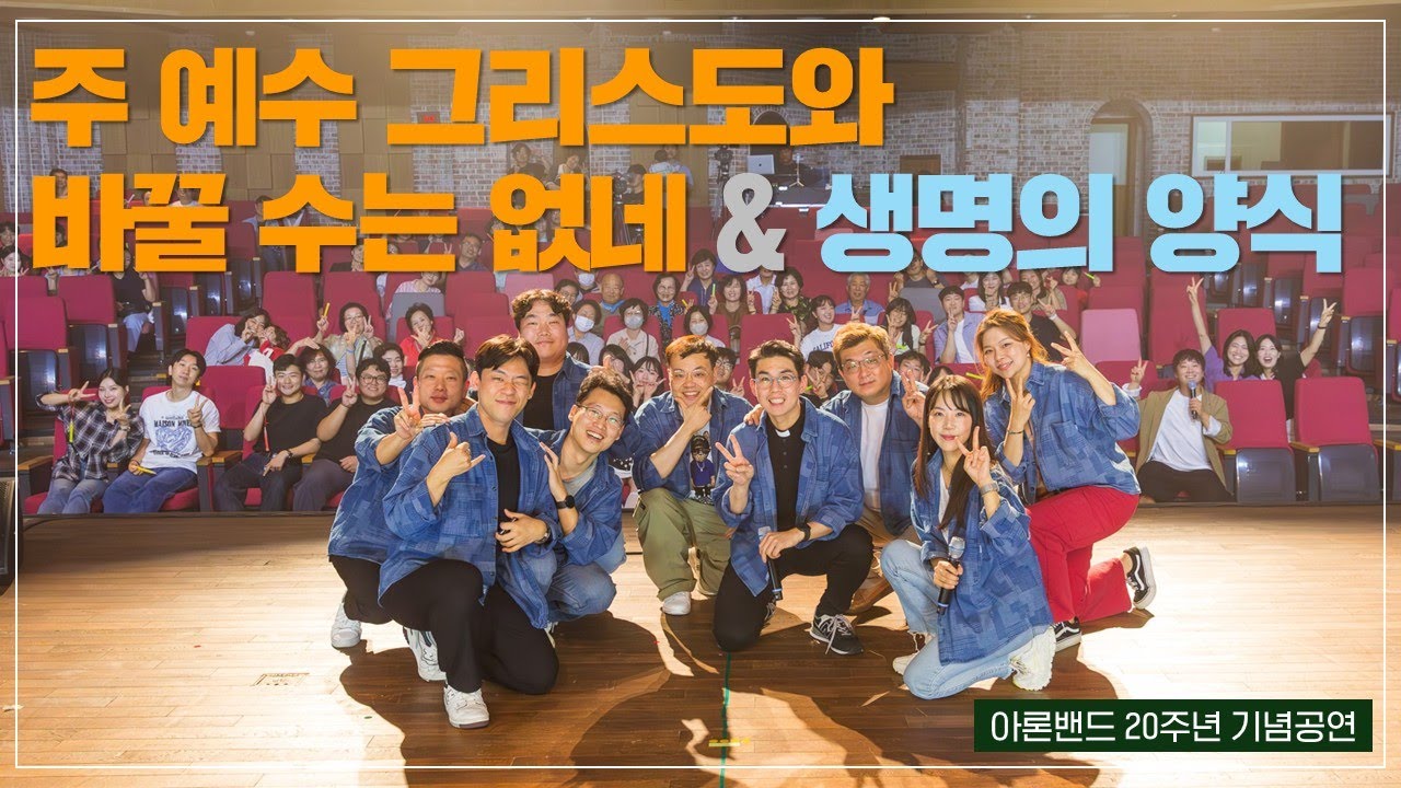 [찬양Live]가톨릭성가메들리(주예수그리스도와&생명의양식)_아론밴드20주년기념콘서트
