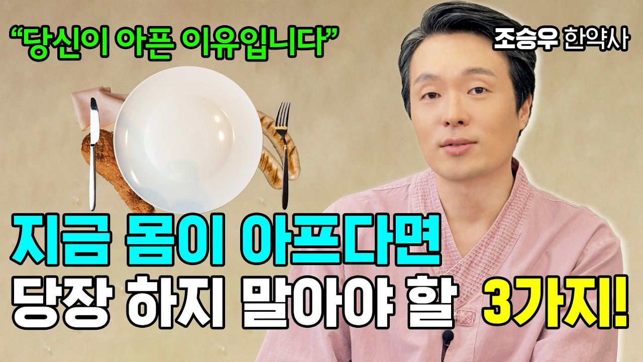 ‘이 3가지만’ 안 해도 몸이 저절로 좋아집니다 조승우 한약사
