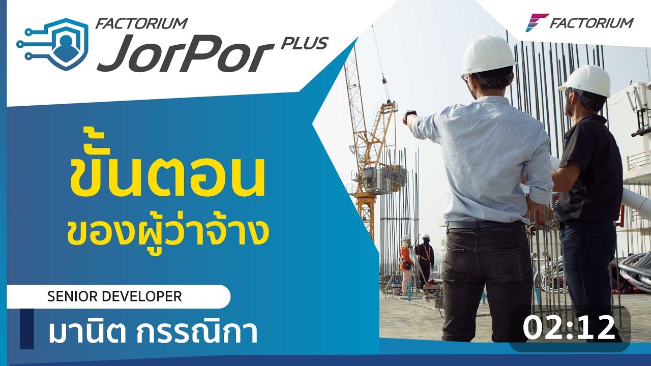 FACTORIUM JORPOR PLUS - ระบบจัดการผู้รับเหมา [FLOW ผู้ว่าจ้าง]