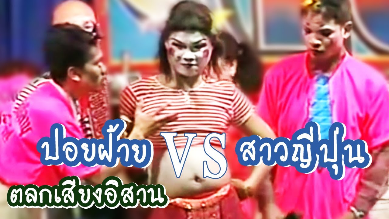 ตลก เสียงอิสาน ปอยฝ้าย ปะทะ สาวญี่ปุ่น ท่าเต้นสามช่า