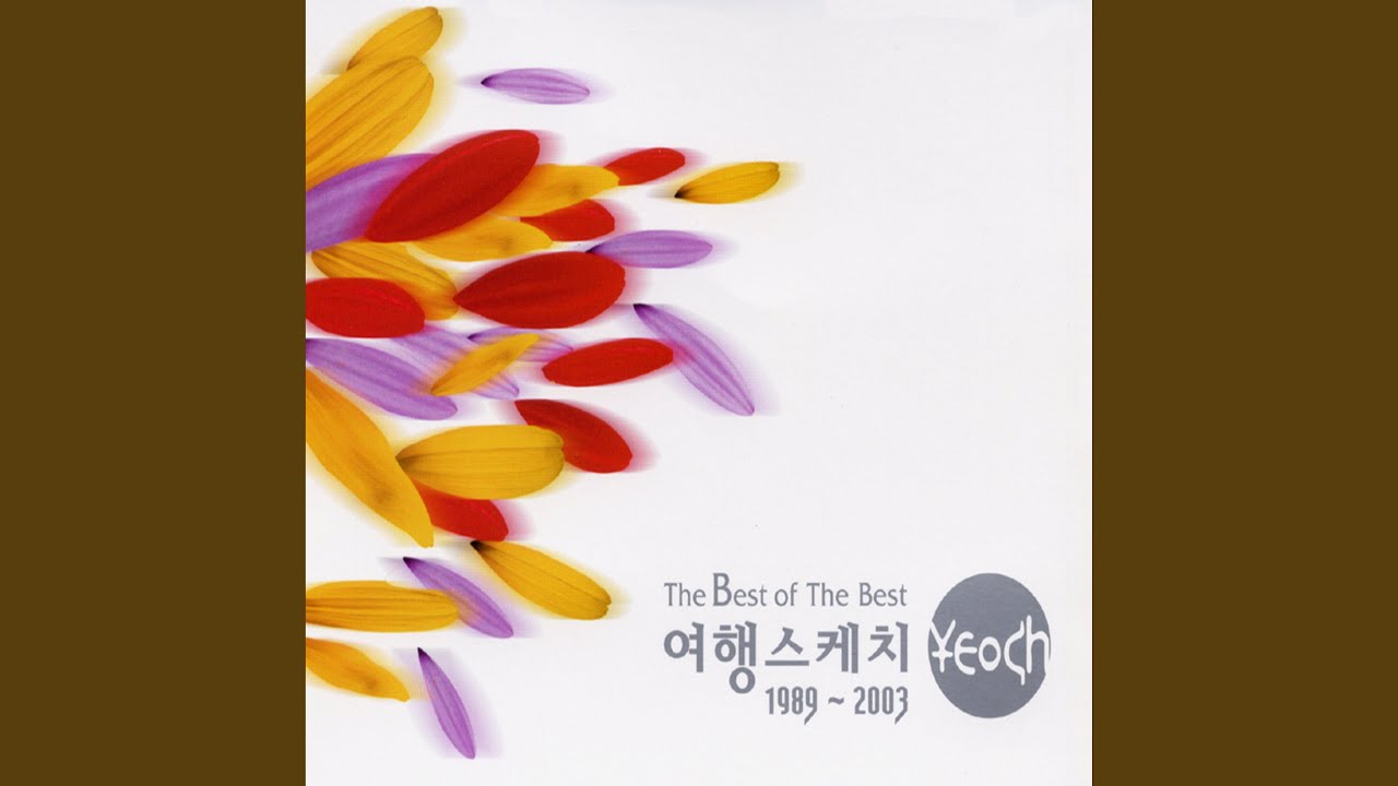 옛 친구에게 (With 문형석)