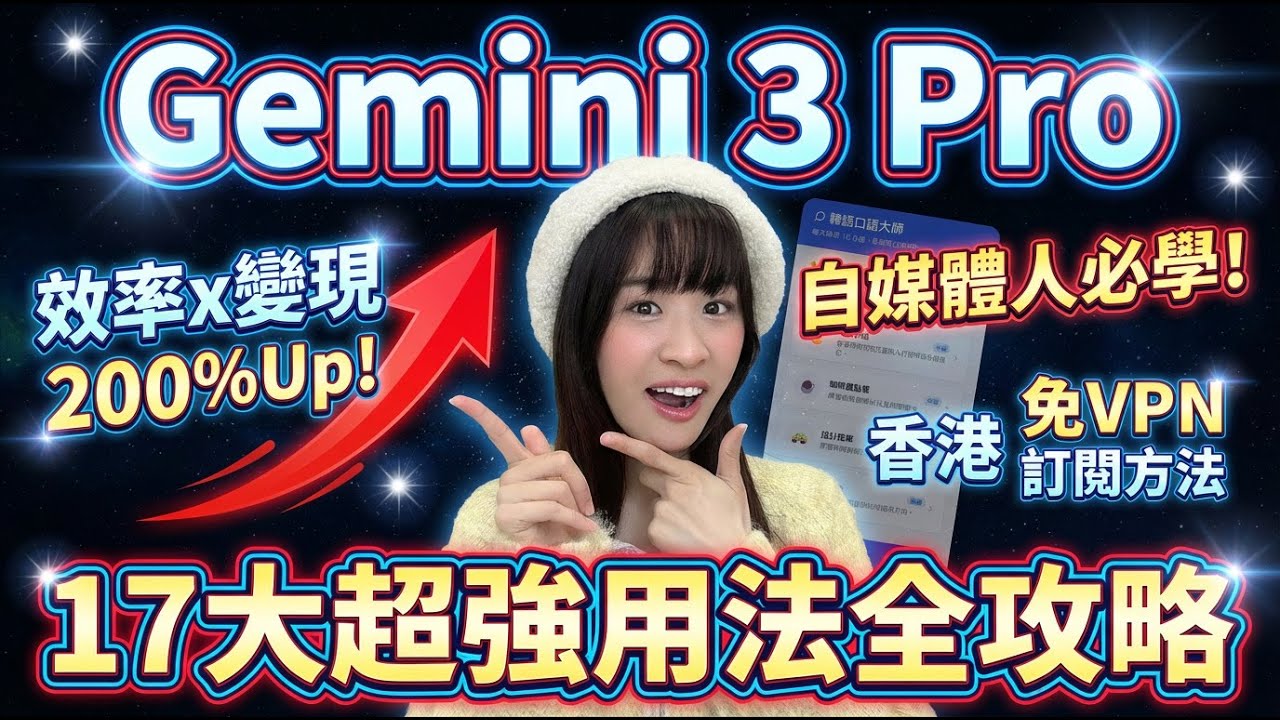 【警告⚠️】不學這17招Gemini 3 Pro😭你將落後於99%自媒體人! 👉從入門到進階核心技巧, 一次掌握✌️香港用戶😍免VPN訂閱方法🔥創作+變現效率立即提升N倍! @chuchuchutv