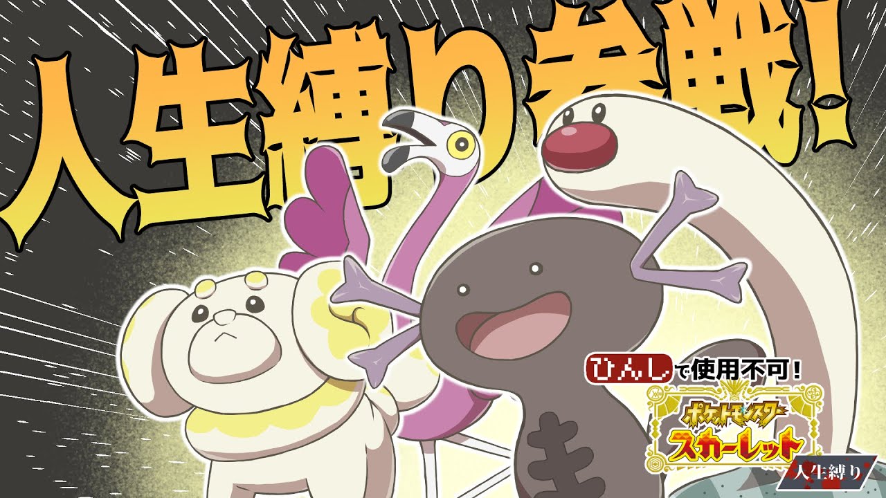 【ポケモンSV】命を懸けて戦ってくれる新ポケたち【人生縛りプレイ】#3