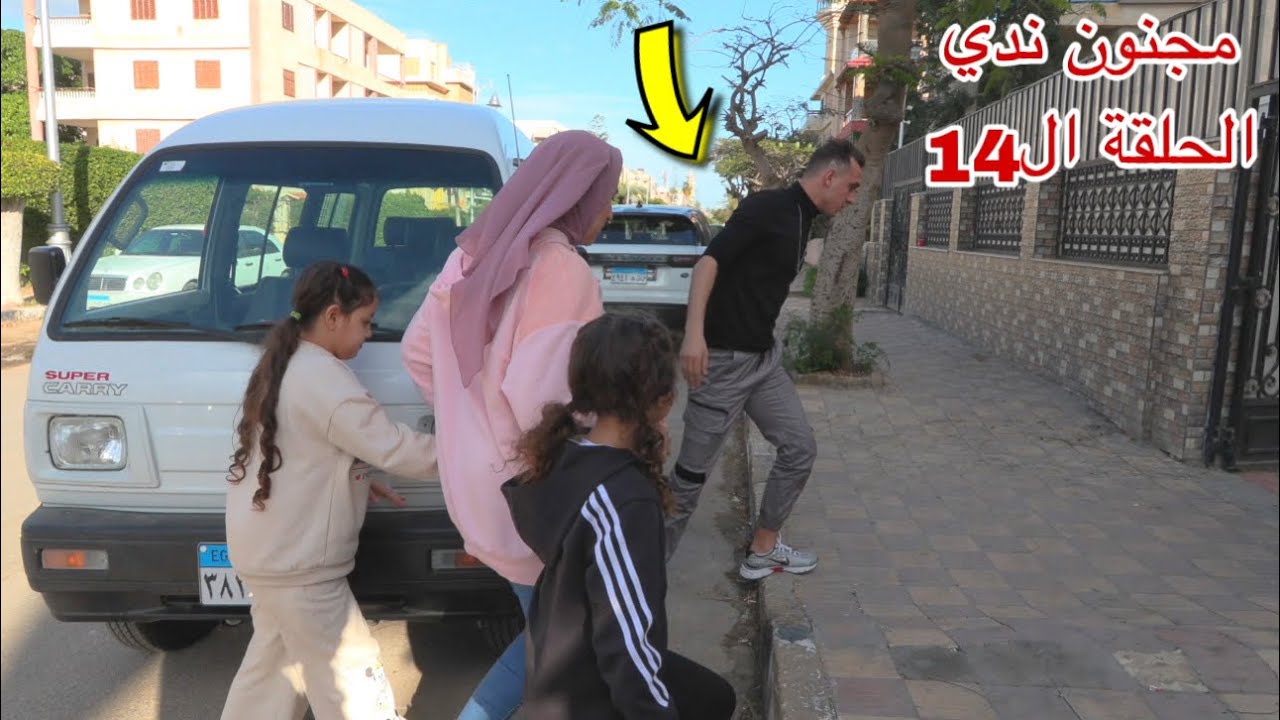 مسلسل مجنون ندي - الحلقة الرابع عشر 14