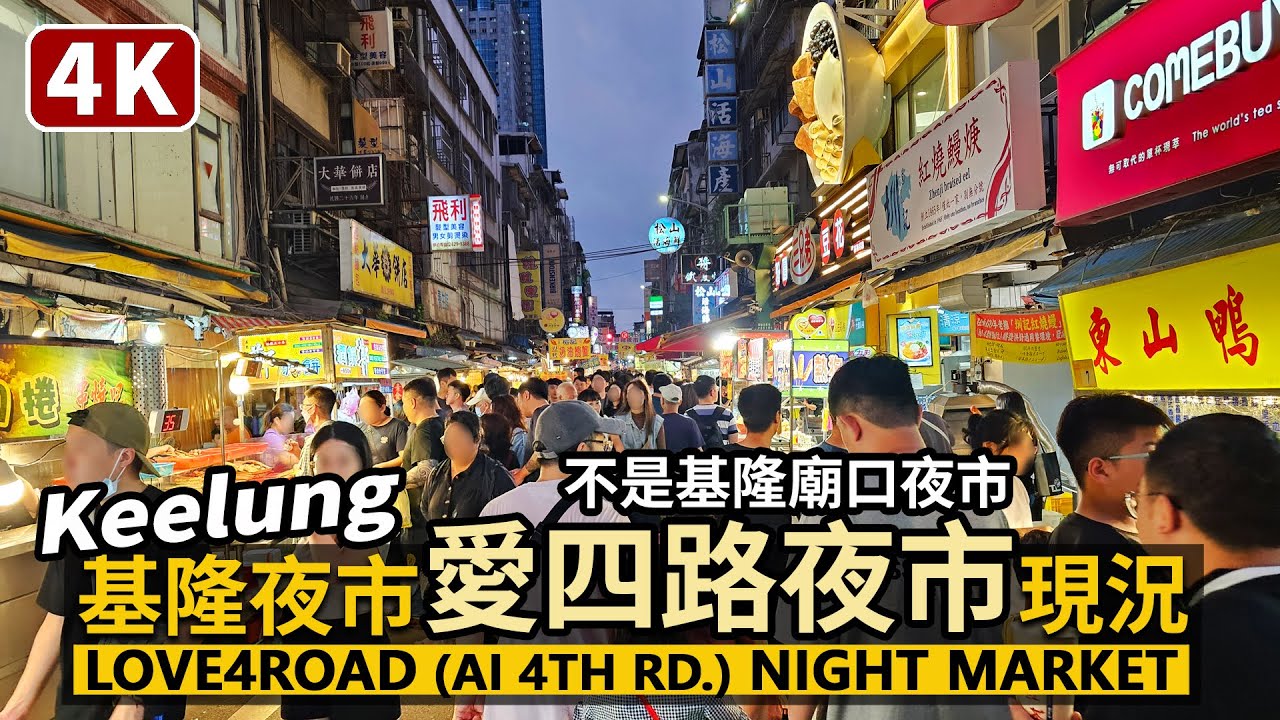 Keelung／基隆夜市「基隆愛四路夜市」現況 Love4Road Night Market (Ai 4th Rd. Night Market) 緊鄰基隆廟口夜市，美食購物都滿足／Taiwan台湾旅行