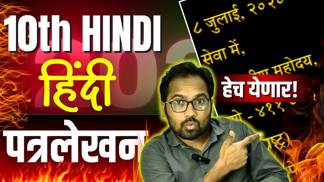 10th Hind Letter Writing | दसवी हिंदी पत्रलेखन | दहावी हिंदी पत्रलेखन