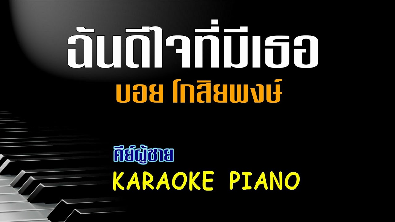 ฉันดีใจที่มีเธอ - บอย โกสิยพงษ์ l คีย์ผู้ชาย คาราโอเกะ เปียโน [ Tonx ]
