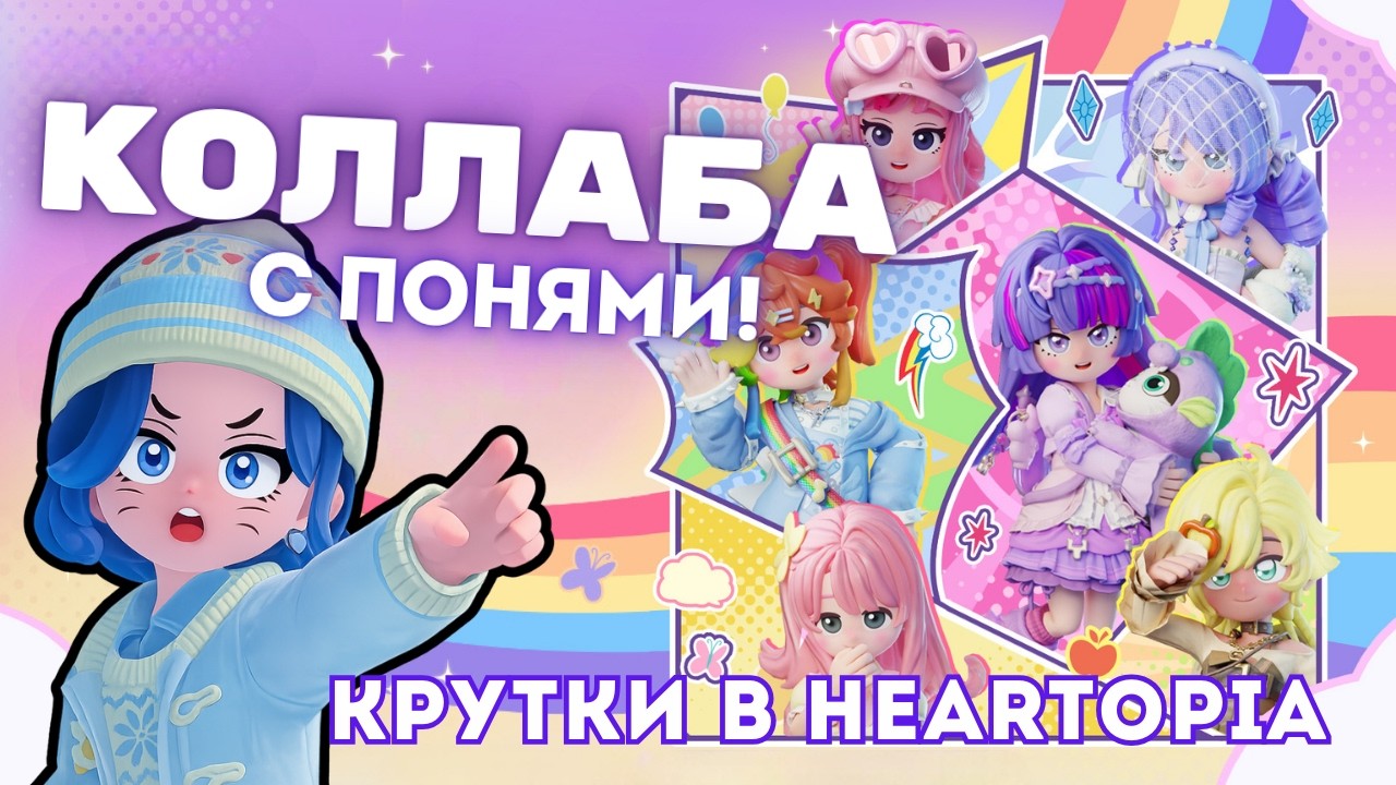 УЖАСНО ДОРОГИЕ КРУТКИ ☆ Коллаборация с My Little Pony ☆ Heartopia