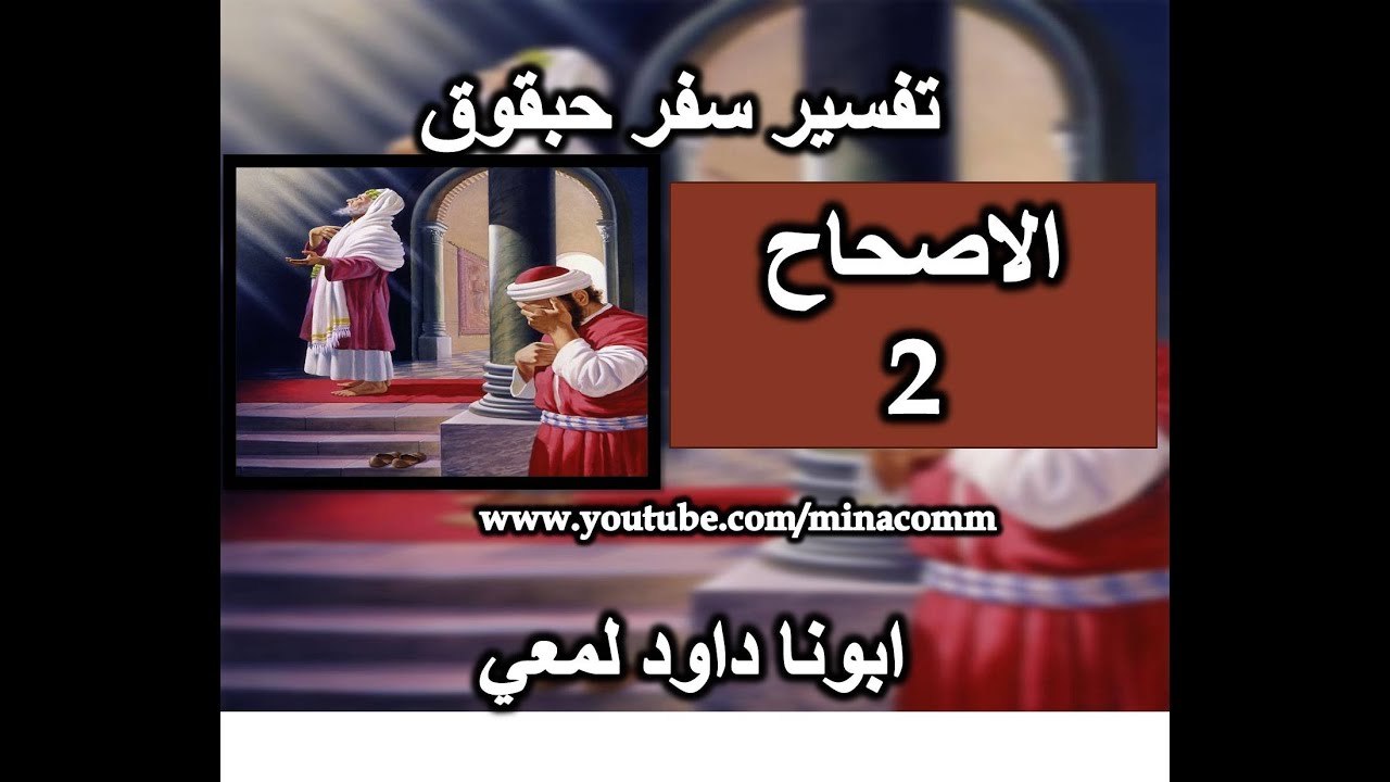 تفسير سفر حبقوق الاصحاح 2 ابونا داود لمعي