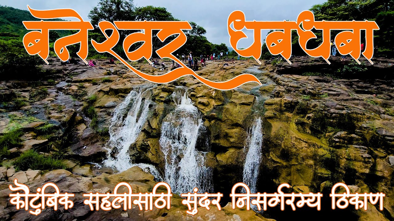 सुंदर आणि निसर्गरम्य धबधबा 😍 आणि पुरातन शिवमंदिर 🚩 | Baneshwar Mandir | बनेश्वर मंदिर