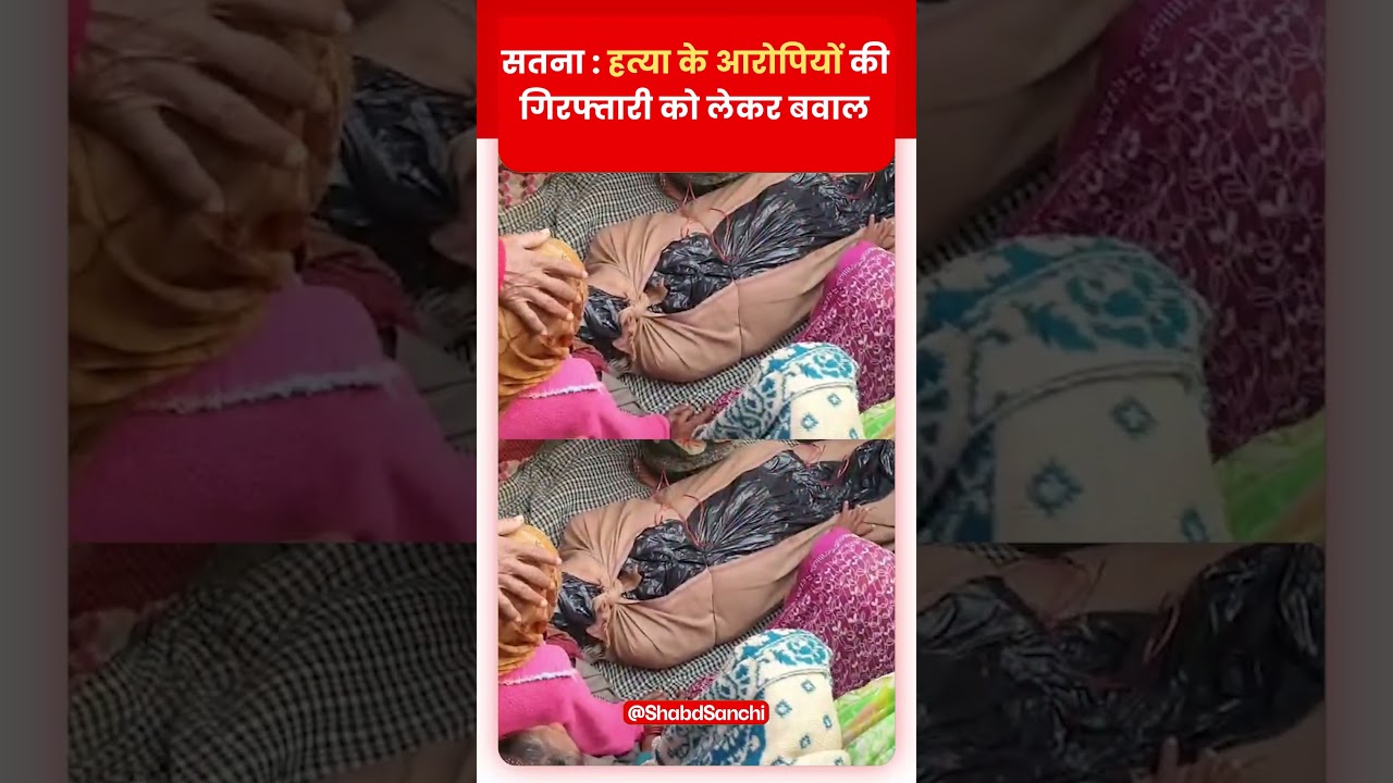 सतना : हत्या के आरोपियों की गिरफ्तारी को लेकर बवाल | #SatnaMurder #SatnaNews #mpnews
