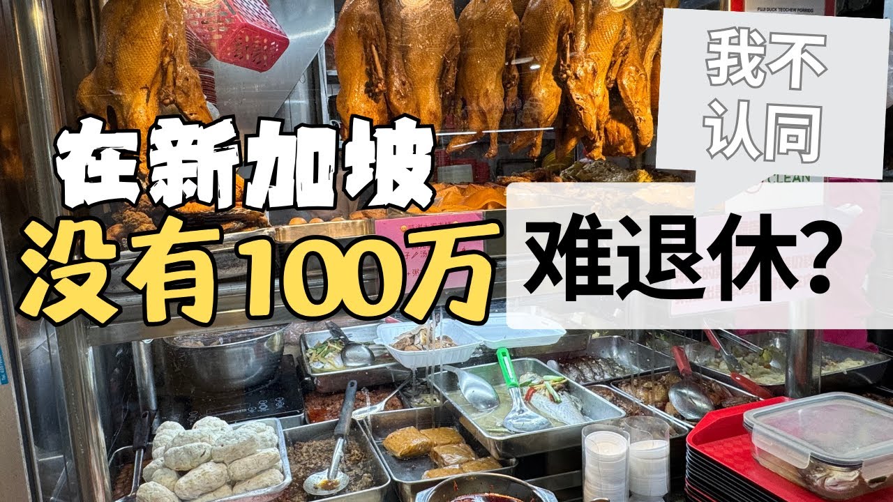 在新加坡退休，要存够100万才能安心？怎样才能不焦虑？我来聊聊我和老伴怎样规划退休金，找到“适合自己就好”的退休方式。【狮城银发】