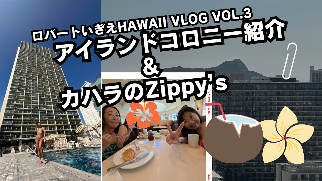 2025年１１月 ハワイvlog vol.3 アイランドコロニー紹介&カハラのジッピーズでランチ