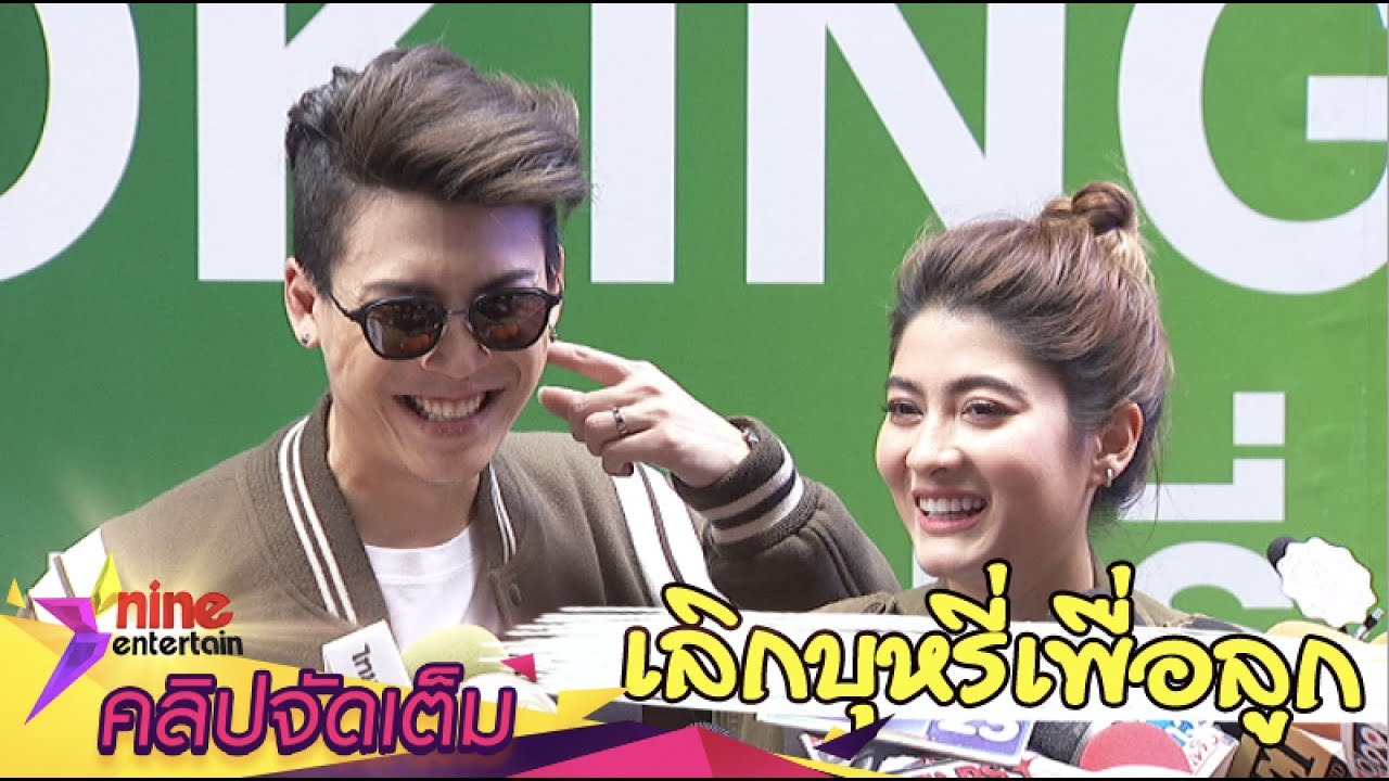 เพื่อลูก! “ป๊อก - มาร์กี้” เผยวิธีเลิกบุหรี่ถาวร(คลิปจัดเต็ม)
