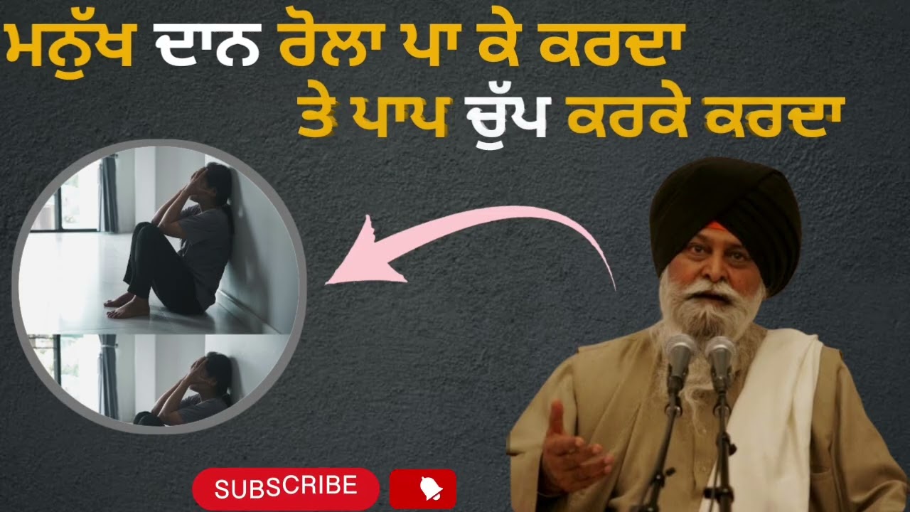 ਮਨੁੱਖ ਦਾਨ ਰੋਲਾ ਪਾ ਕੇ ਕਰਦਾ ਤੇ ਪਾਪ ਚੁੱਪ ਕਰਕੇ ਕਰਦਾ ਪੂਰੀ ਕਥਾ ਸੁਣ ਕੇ ਜਾਇਓ#katha#santmarkeenji#akaaldigal 