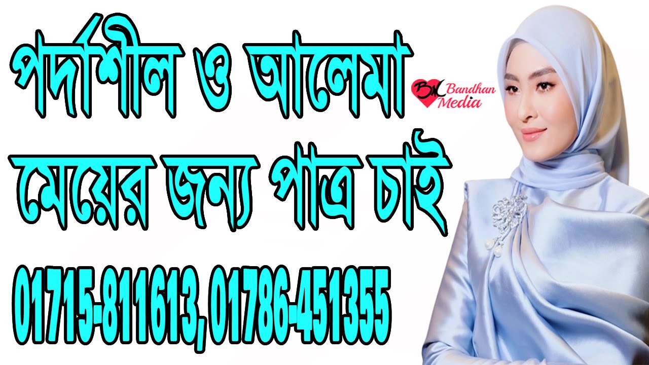 পর্দাশীল ও আলেমা মেয়ের জন্য পাত্র চাই | নামাজি ও শিক্ষিত পাত্র চাই  | বন্ধন মিডিয়া