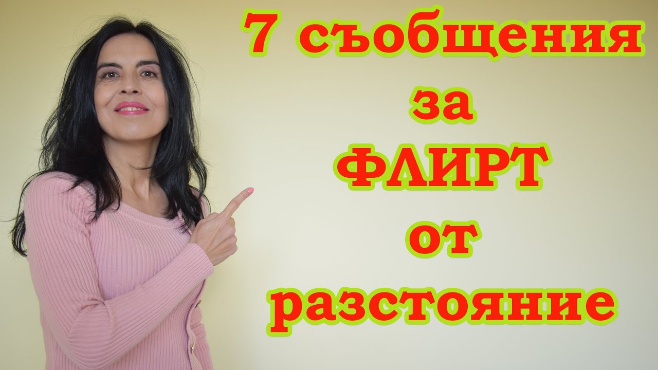 7 съобщения за флирт от разстояние.