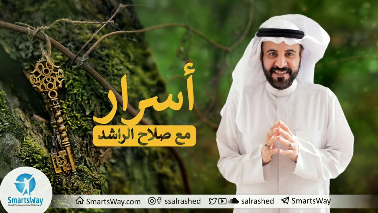 أسرار - صلاح الراشد | تنفس في الألم