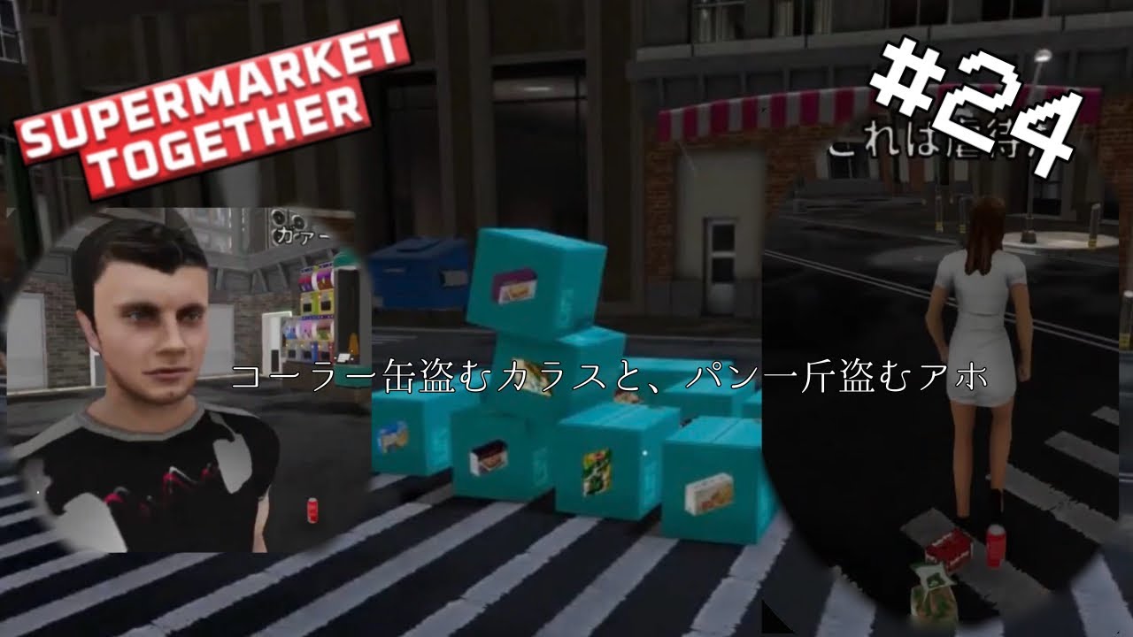 パン一斤盗む泥棒もいれば、コーラ缶一本の泥棒まで～On The 冷凍庫～【Supermarket Together】【#24】