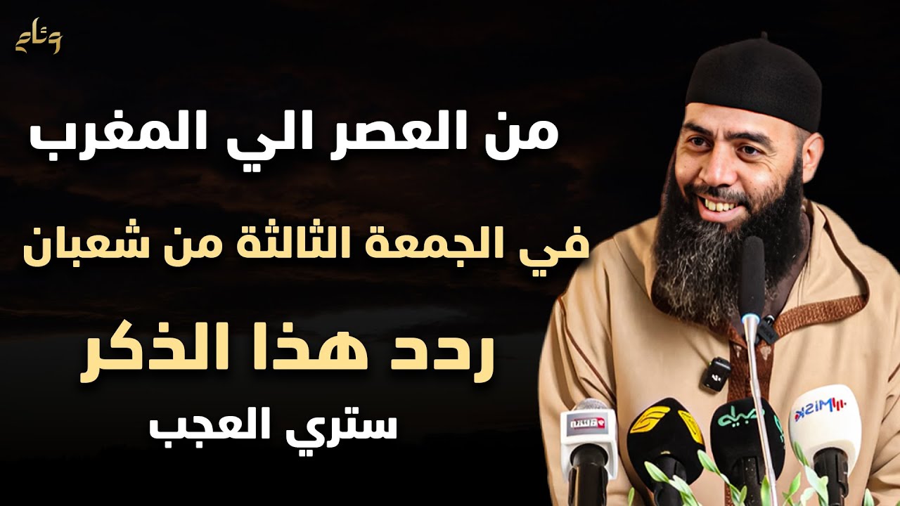 من العصر حتى المغرب في الجمعة قبل الأخيرة من شعبان ردد هذه الذكر 100 مرة ترى الخير - ياسين العمري