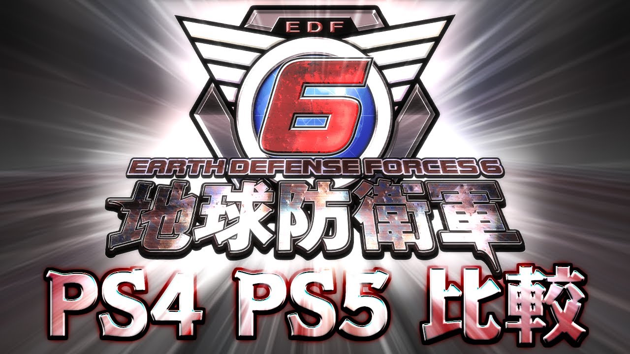 地球防衛軍6 PS4 PS5比較＋小ネタ