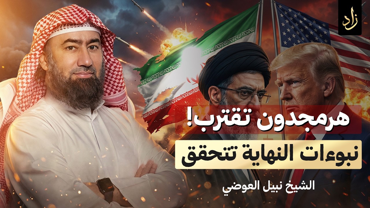 الملحمة الكبرى من سينتصر في هرمجدون؟ تفاصيل مرعبة !! الشيخ نبيل العوضي