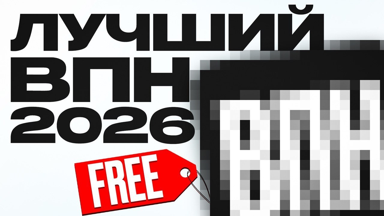 ЛУЧШИЙ БЕСПЛАТНЫЙ ВПН НА ПК 💻 300 МБит/с, установка за минуту
