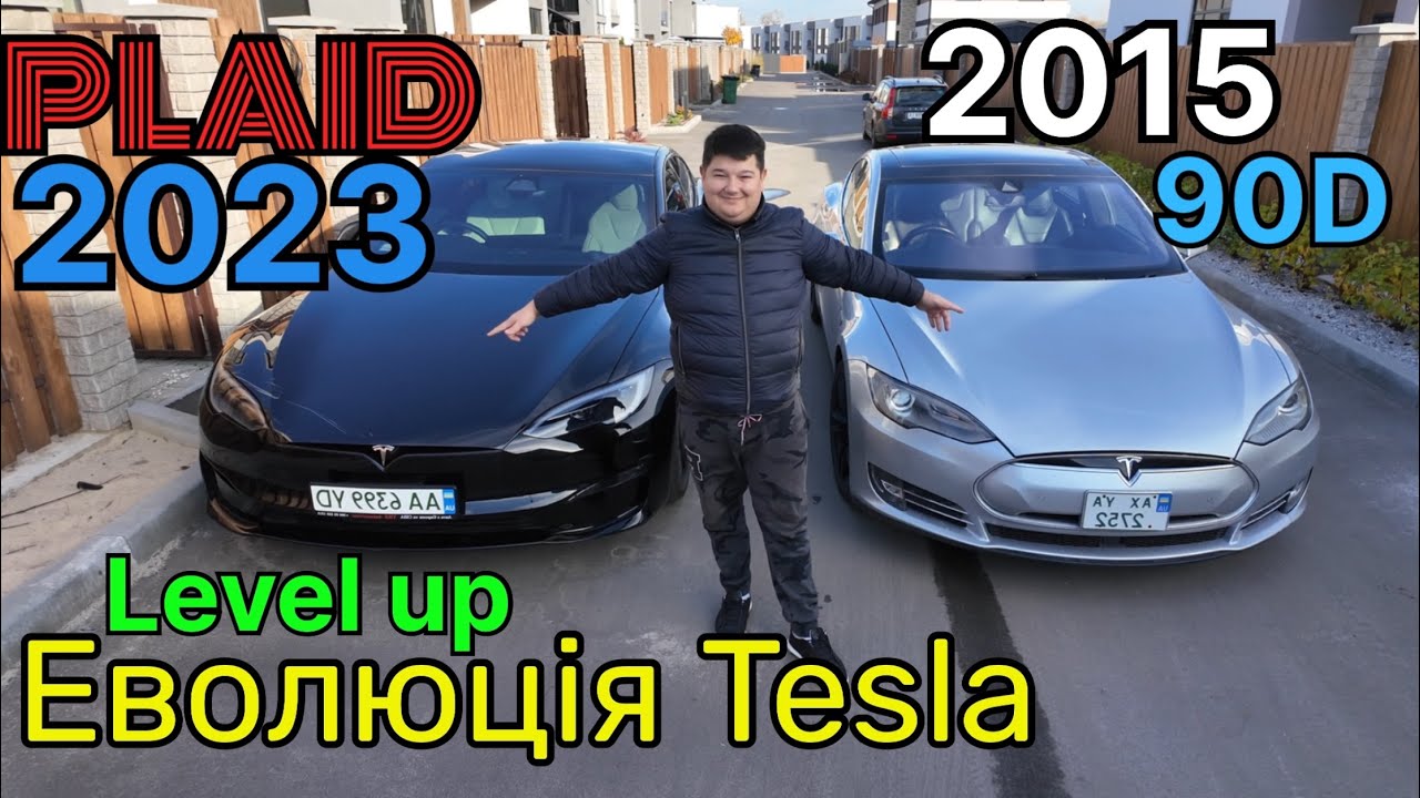 Tesla 2015 vs 2023 — наскільки все змінилося? Чи потрібен надпотужний Plaid ? 