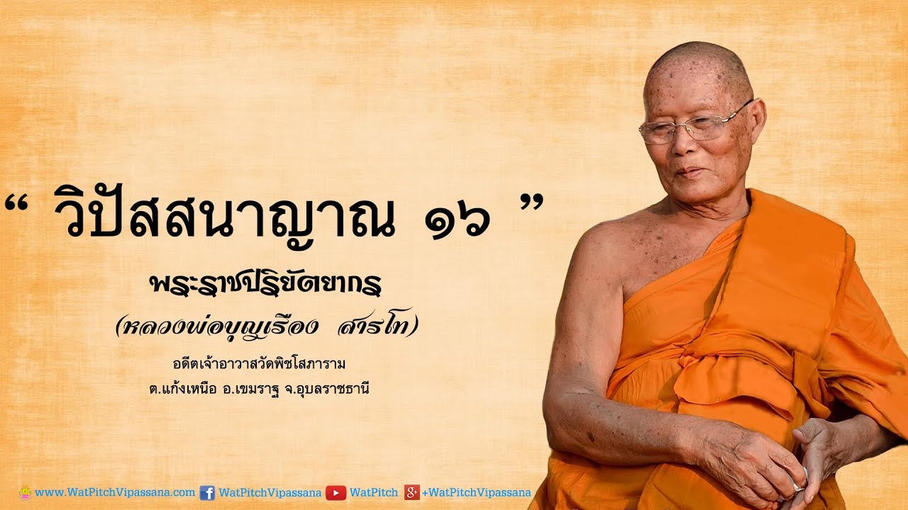 วิปัสสนาญาณ ๑๖ (โสฬสญาณ) - หลวงพ่อพระราชปริยัตยากร (บุญเรือง สารโท)