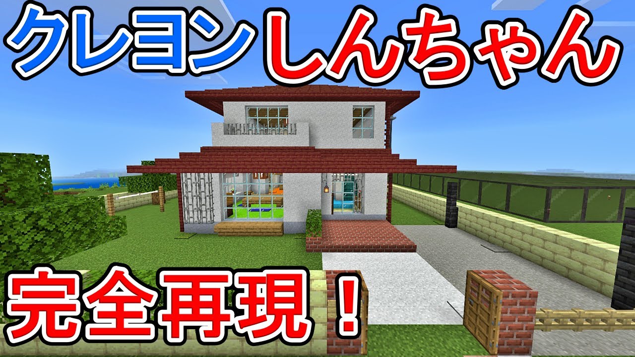 【マイクラ】【統合版】クレヨンしんちゃんの家完全再現してみたら、神建築になりました！！