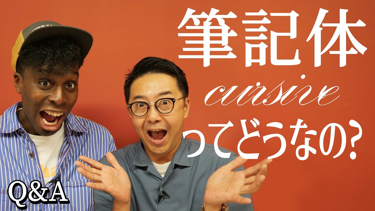 筆記体って使うの？【Cursive】