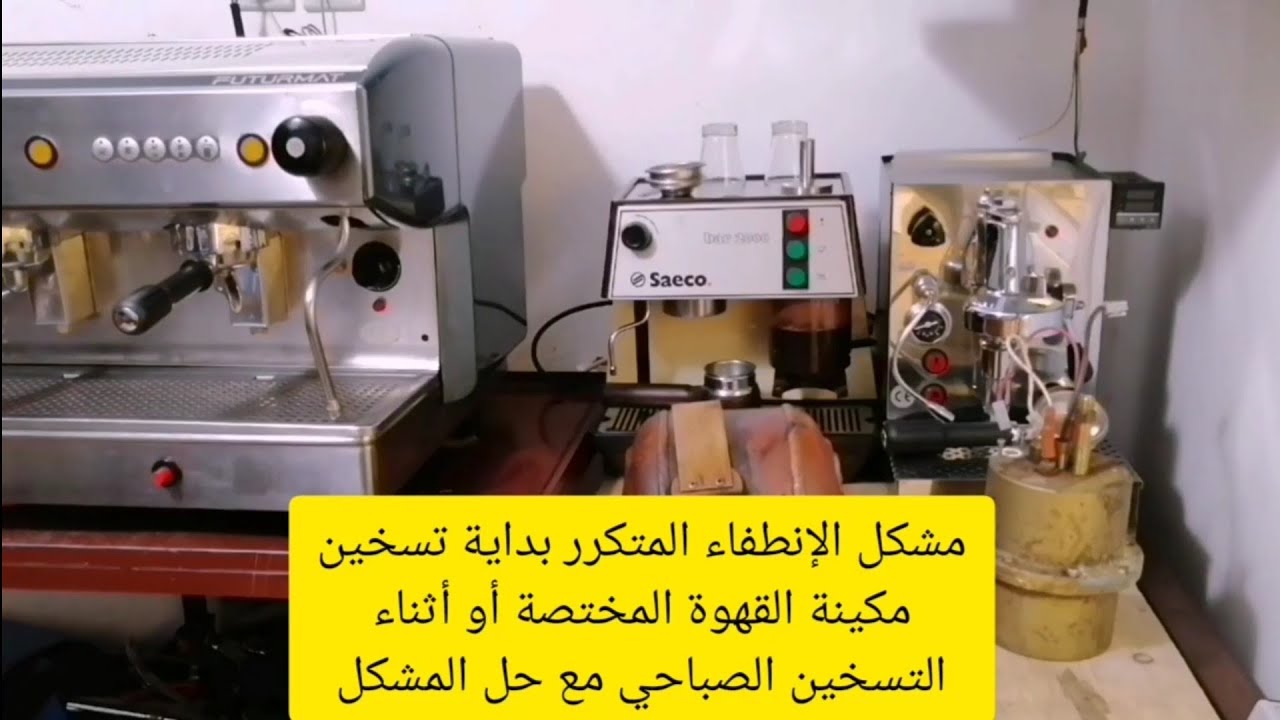 #الإنطفاء المتكرر لمكائن القهوة المختصة أثناء التسخين الصباحي مع حل للمشكلة +التطبيقي
