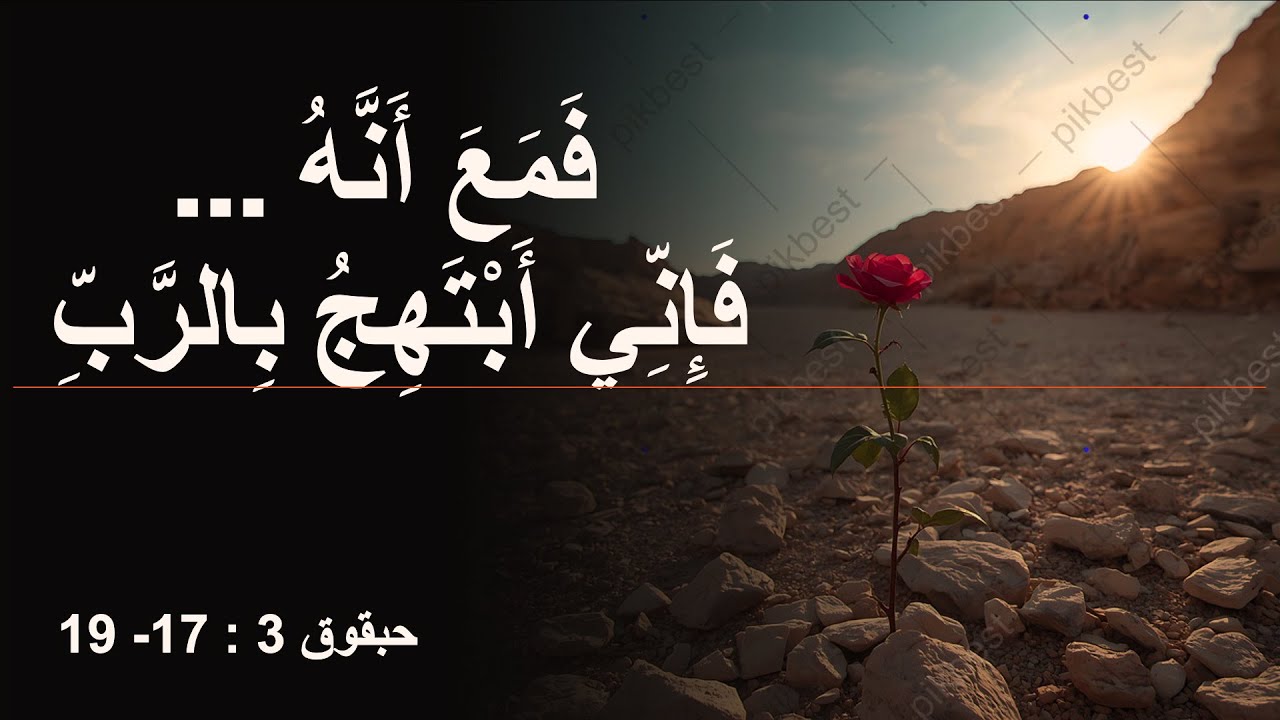 فَمَعَ أَنَّهُ ... فَإِنِّي أَبْتَهِجُ بِالرَّبِّ | كنيسة باسادينا الإنجيلية | ق. ماهر مقار