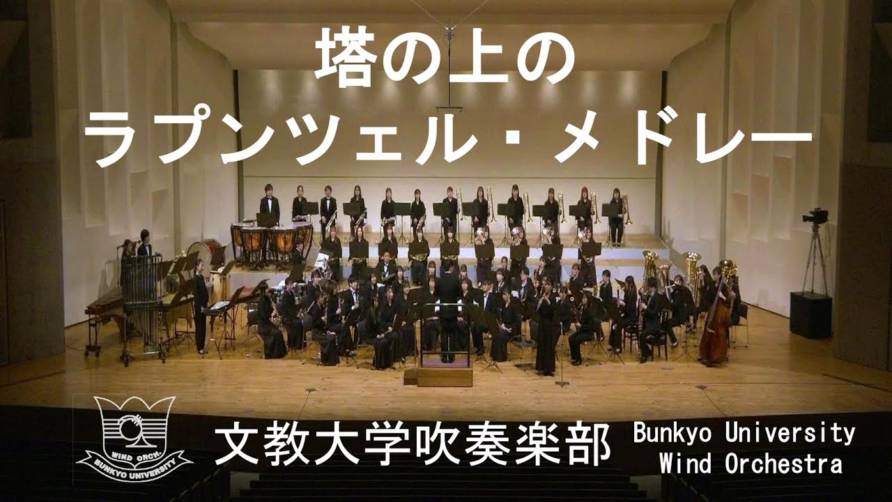 塔の上のラプンツェル・メドレー／星出尚志　文教大学吹奏楽部