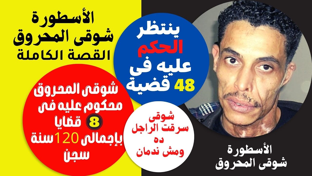شوقى المحروق خط الشرقية المحروقى  يعترف بعد سقوطه فى قبضة الشرطة - خفايا الحكاية