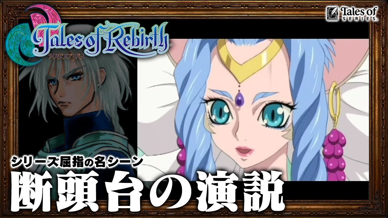 【公式】『テイルズ オブ リバース』「断頭台の演説」(EN sub)
