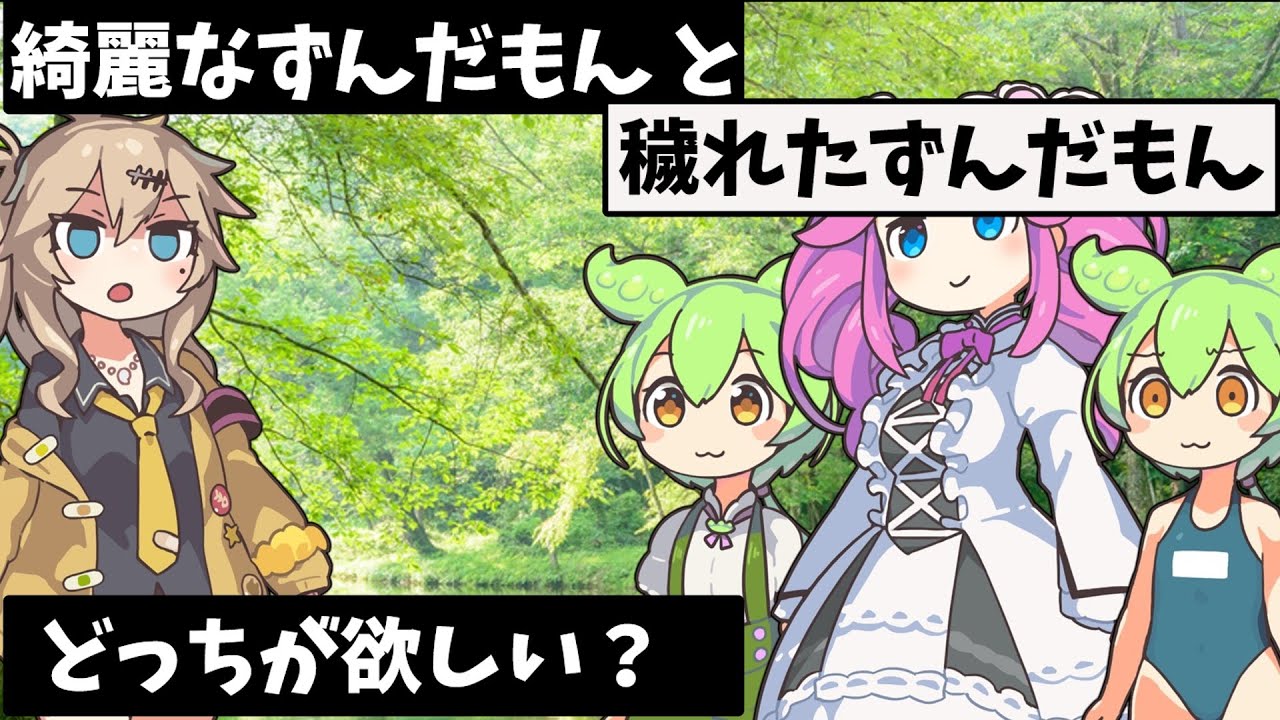 綺麗なずんだもんと穢れたずんだもん、ヤンデレつむぎはどっちを貰う？【 コント 】
