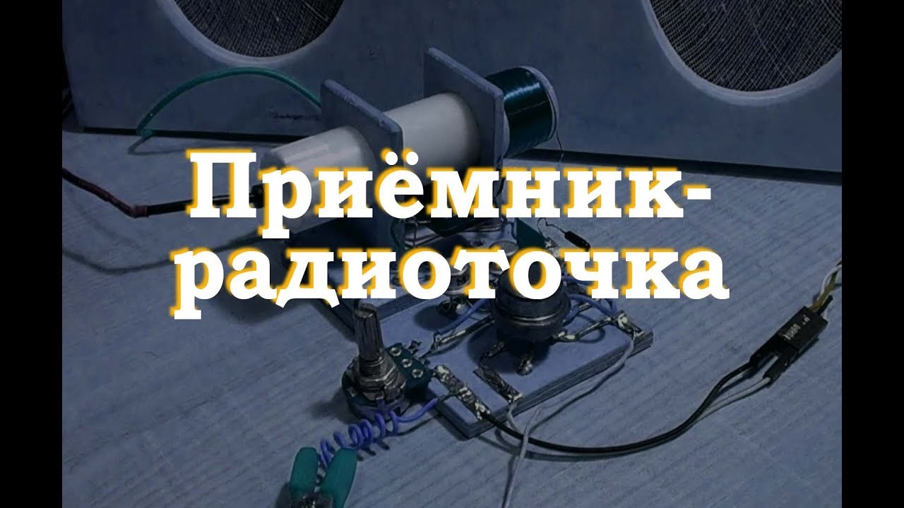 Приемник - радиоточка. Простая электроника 45
