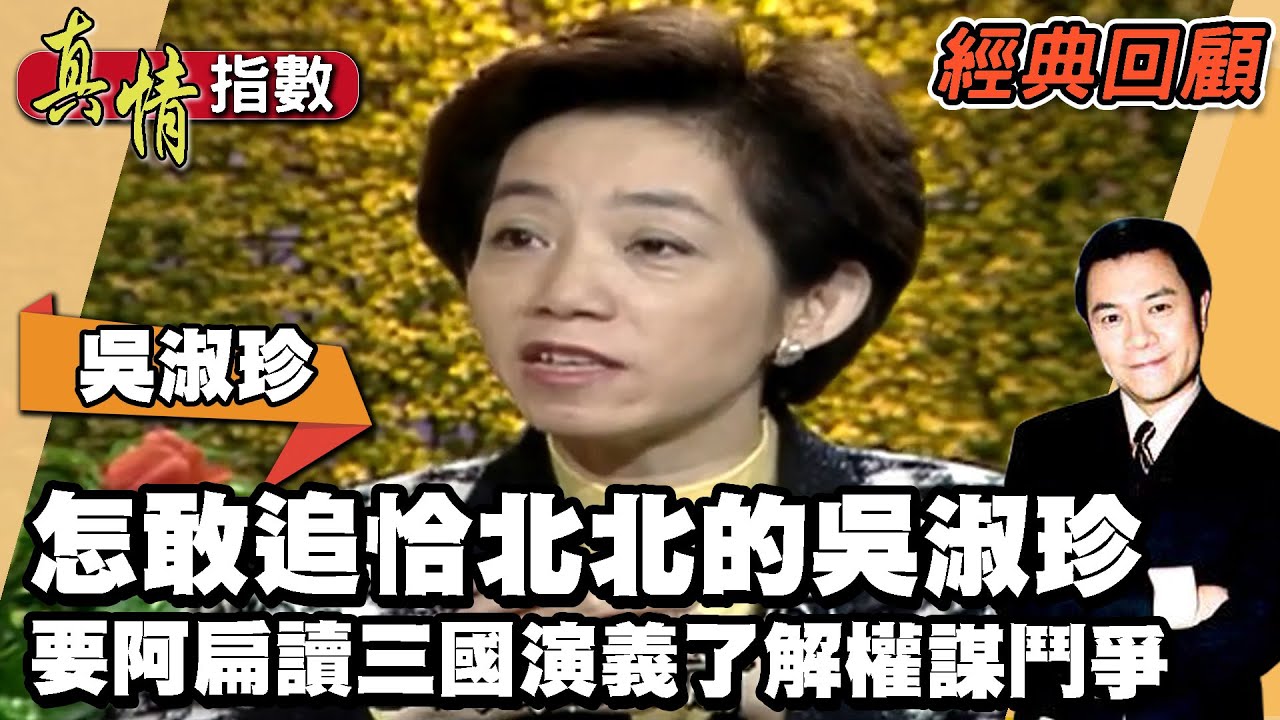 陳水扁怎敢追恰北北出名的吳淑珍！要阿扁讀三國演義了解權謀鬥爭？阿珍要強不隨便掉一滴淚 【真情指數經典回顧】蔡康永